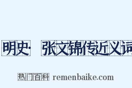 明史·张文锦传近义词是什么意思的图片